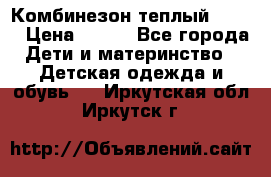 Комбинезон теплый Kerry › Цена ­ 900 - Все города Дети и материнство » Детская одежда и обувь   . Иркутская обл.,Иркутск г.